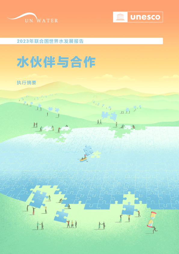 2023年联合国世界水发展报告（执行摘要）