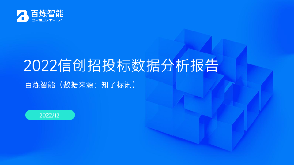 2022信创招投标数据分析报告