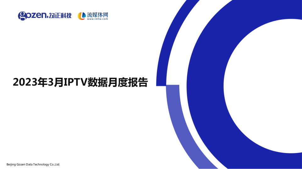 2023年3月家庭智慧屏IPTV报告