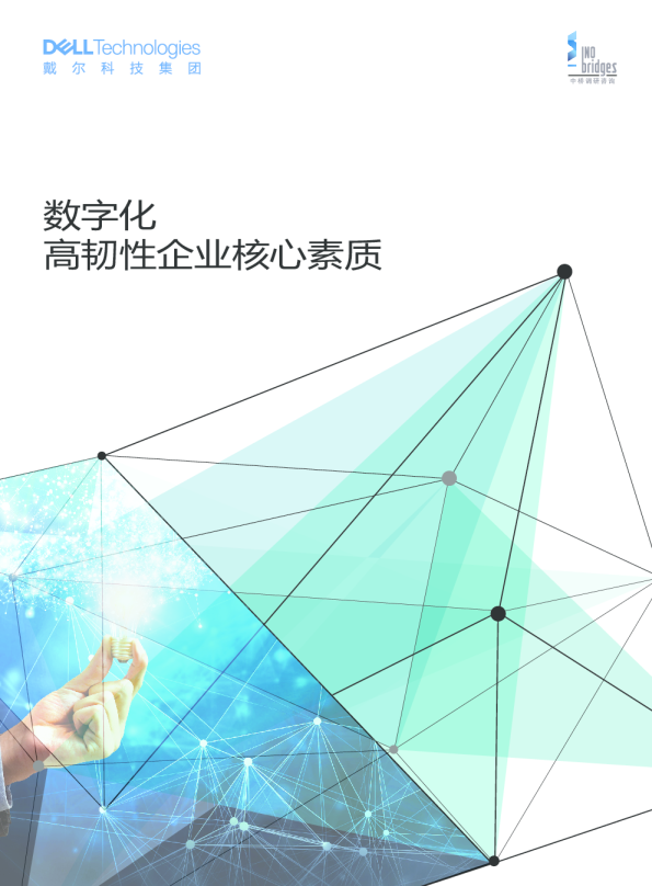 2023数字化高韧性企业核心素质白皮书