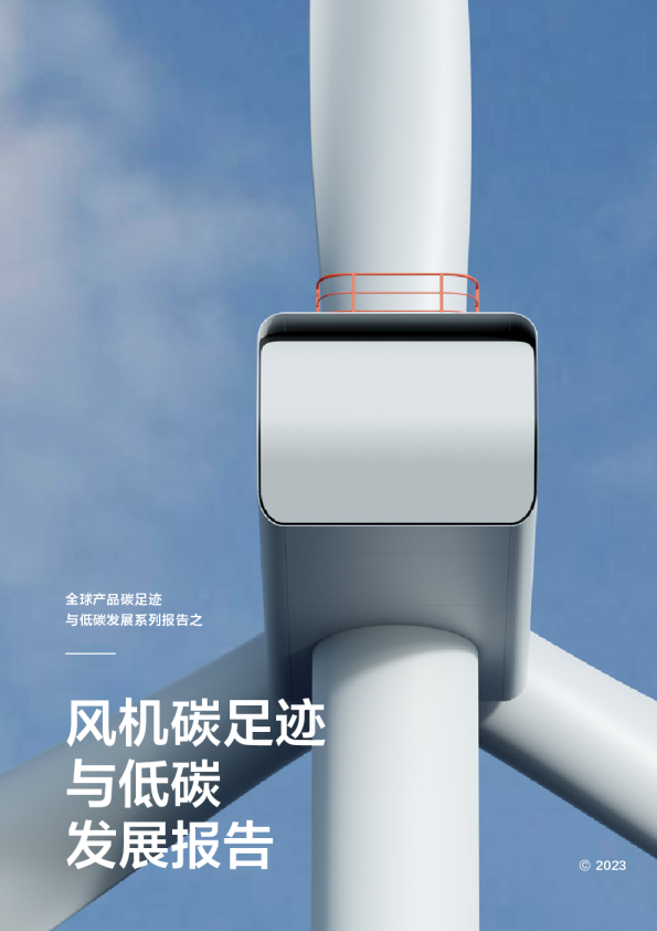 风机碳足迹与低碳发展报告