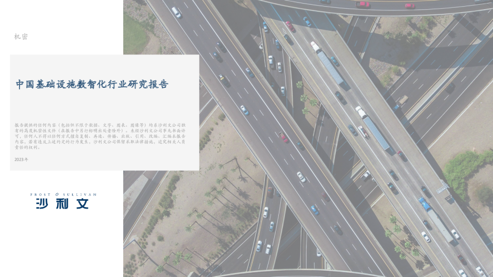 2023年中国基础设施数智化行业独立市场研究