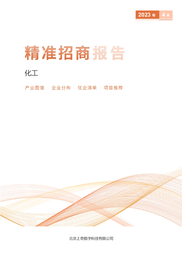 化工产业精准招商报告