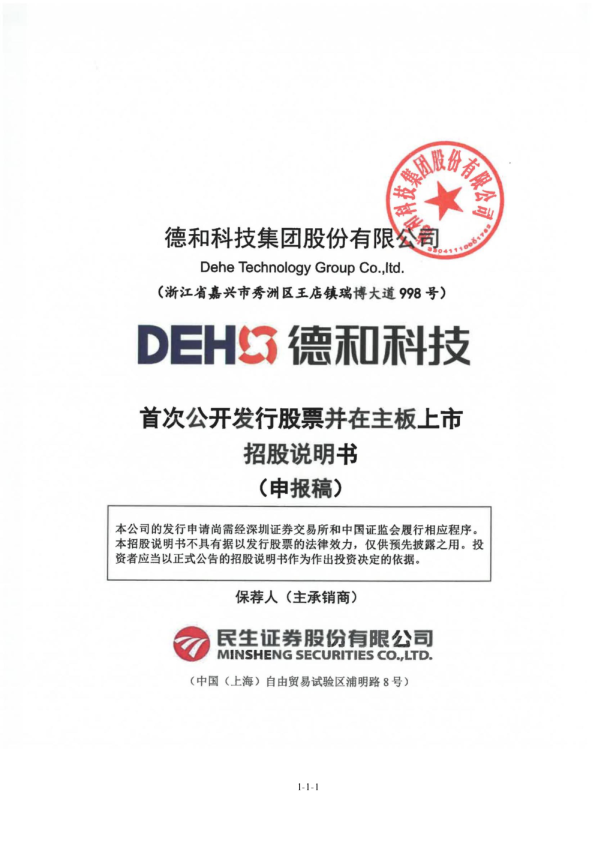 德和科技集团股份有限公司招股说明书(申报稿)