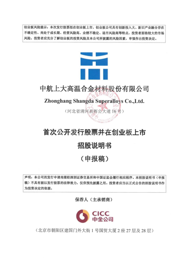 中航上大高温合金材料股份有限公司招股说明书(申报稿)