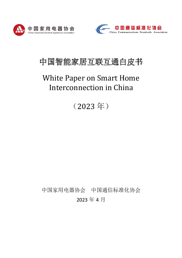 智能家居行业：中国智能家居互联互通白皮书（2023年）