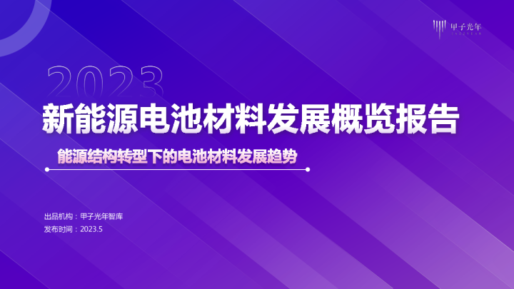 2023新能源电池材料发展概览报告