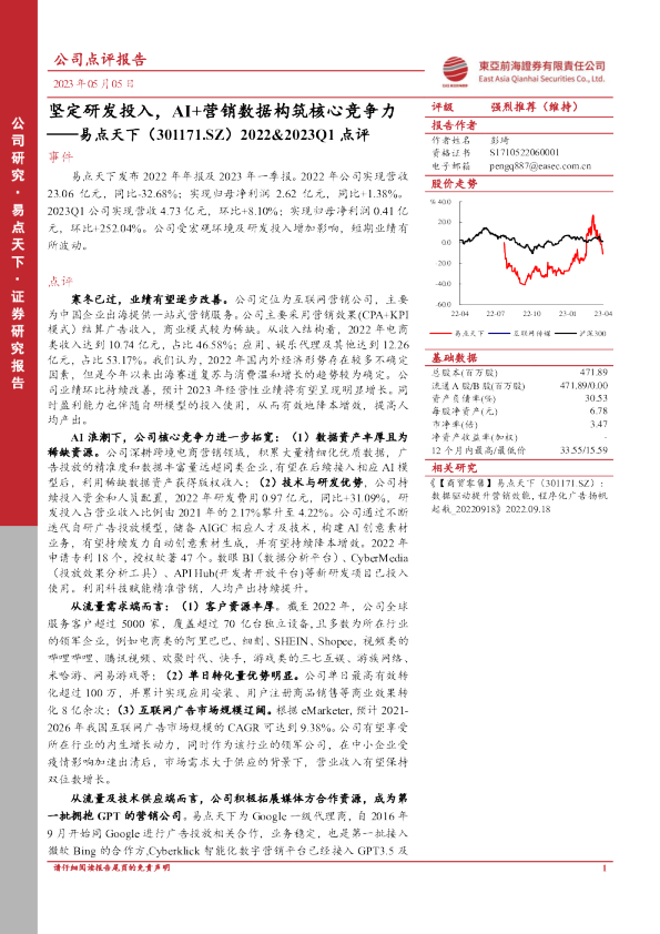2022&2023Q1点评：坚定研发投入，AI+营销数据构筑核心竞争力