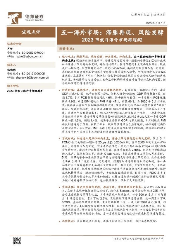 2023节假日海外市场跟踪：五一海外市场，滞胀再现、风险发酵
