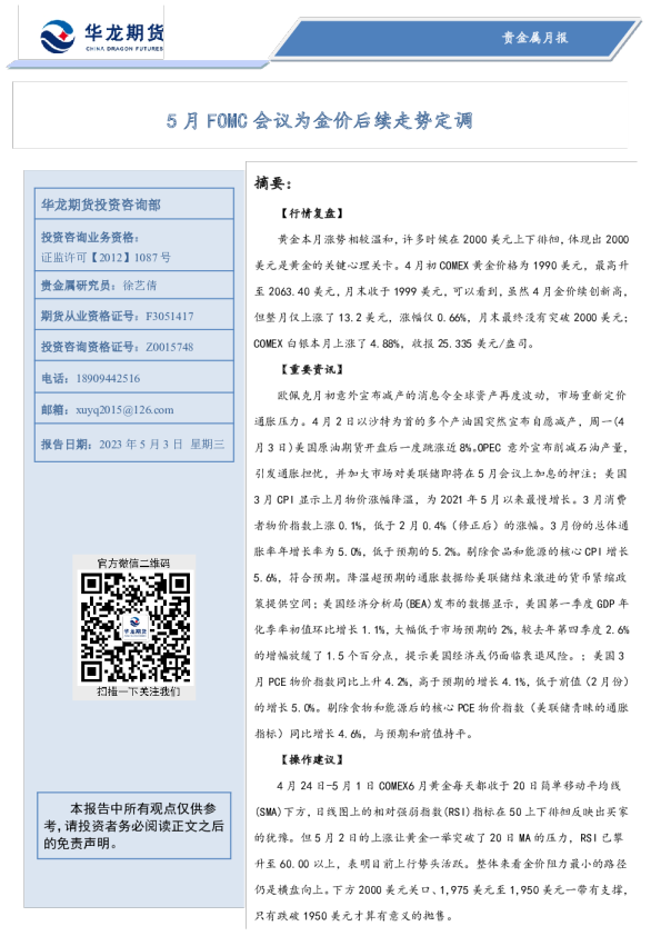 5月FOMC会议为金价后续走势定调