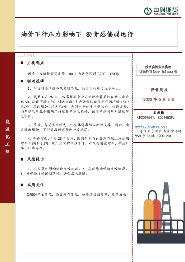 沥青周报：油价下行压力影响下，沥青恐偏弱运行