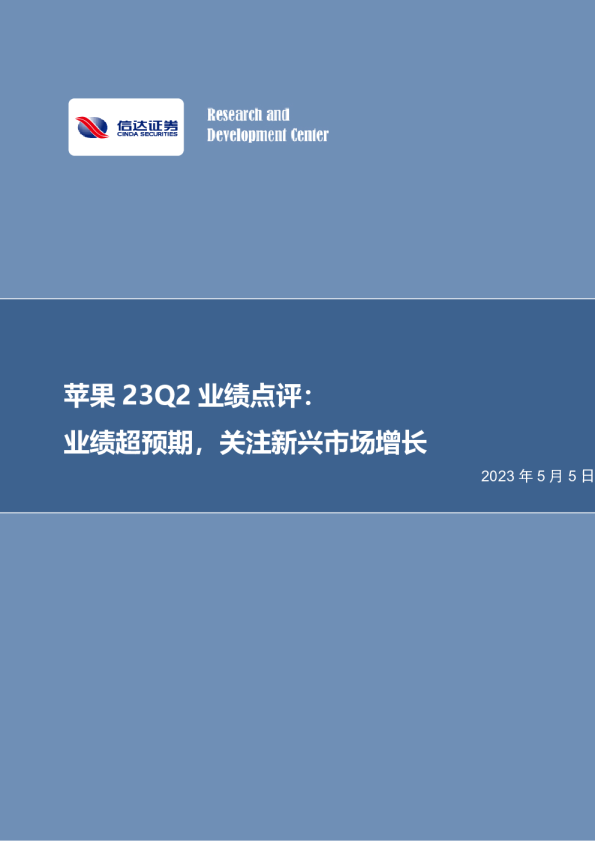 苹果23Q2业绩点评：业绩超预期，关注新兴市场增长