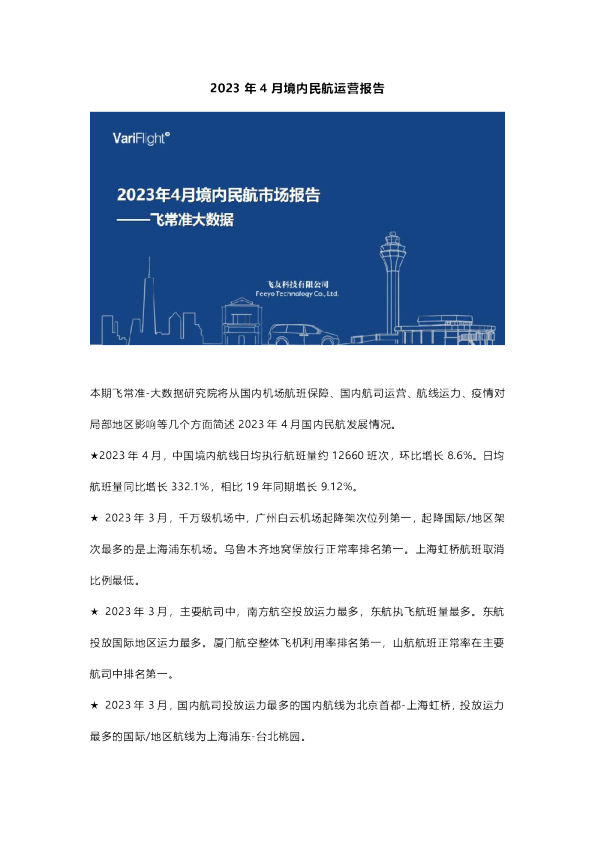 2023年4月境内民航运营报告