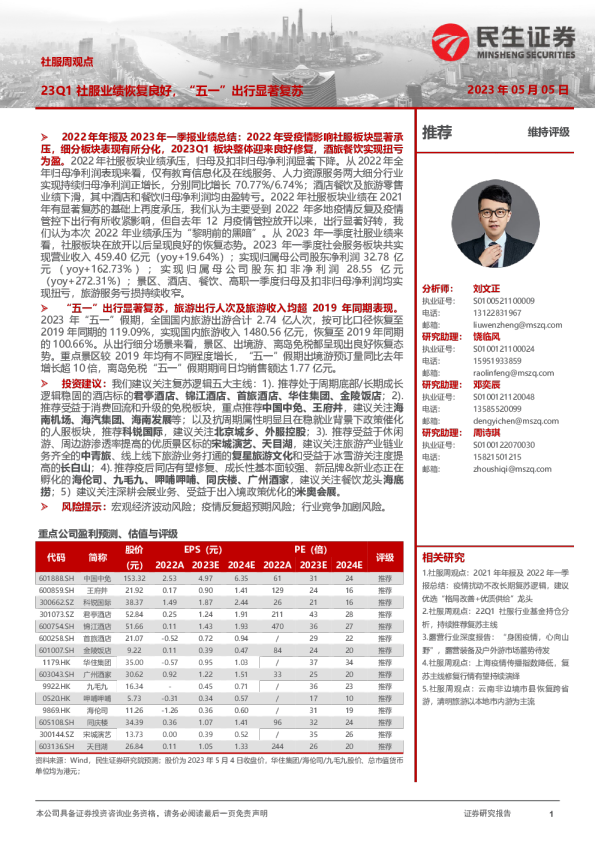社服行业周观点：23Q1社服业绩恢复良好，“五一”出行显著复苏
