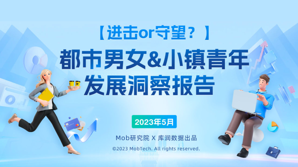 2023都市男女&小镇青年发展洞察报告