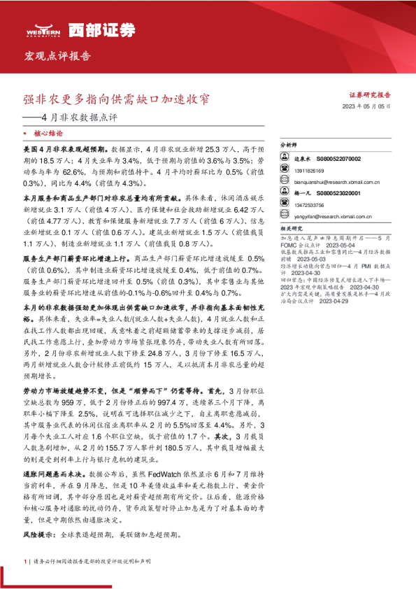 4月非农数据点评：强非农更多指向供需缺口加速收窄