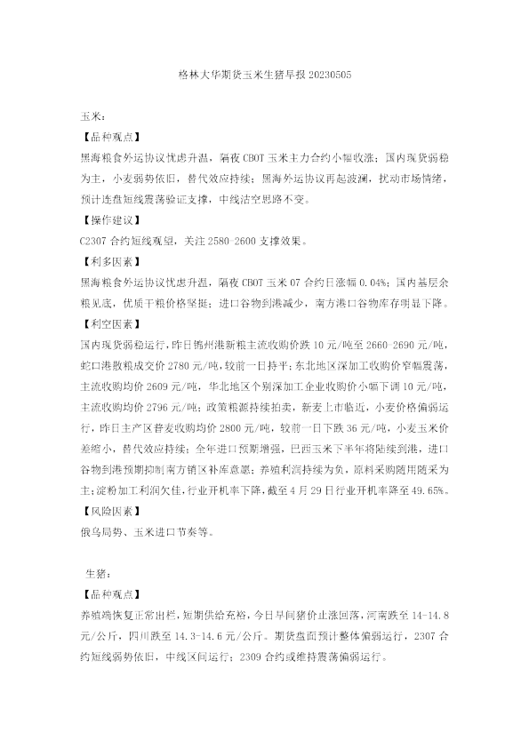 玉米生猪早报