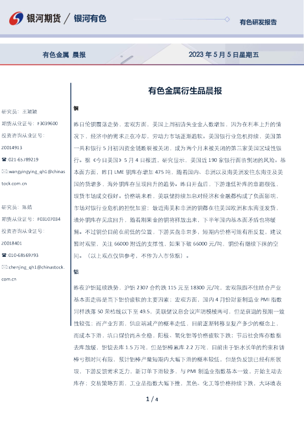 有色金属衍生品晨报