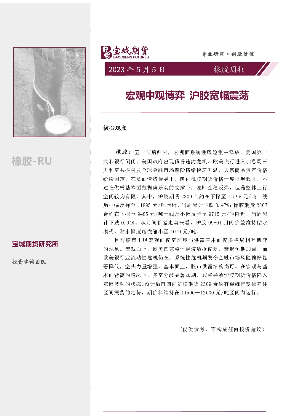 橡胶周报：宏观中观博弈 沪胶宽幅震荡