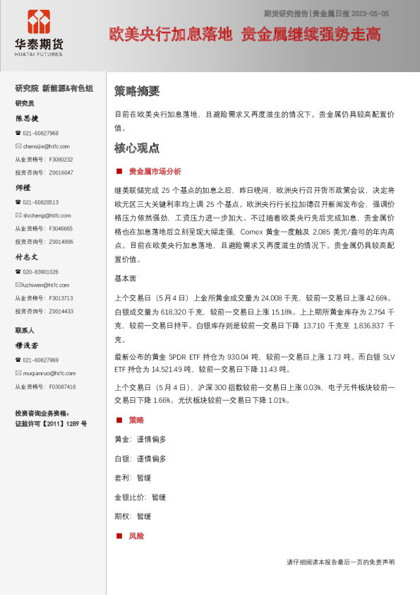 贵金属日报：欧美央行加息落地 贵金属继续强势走高