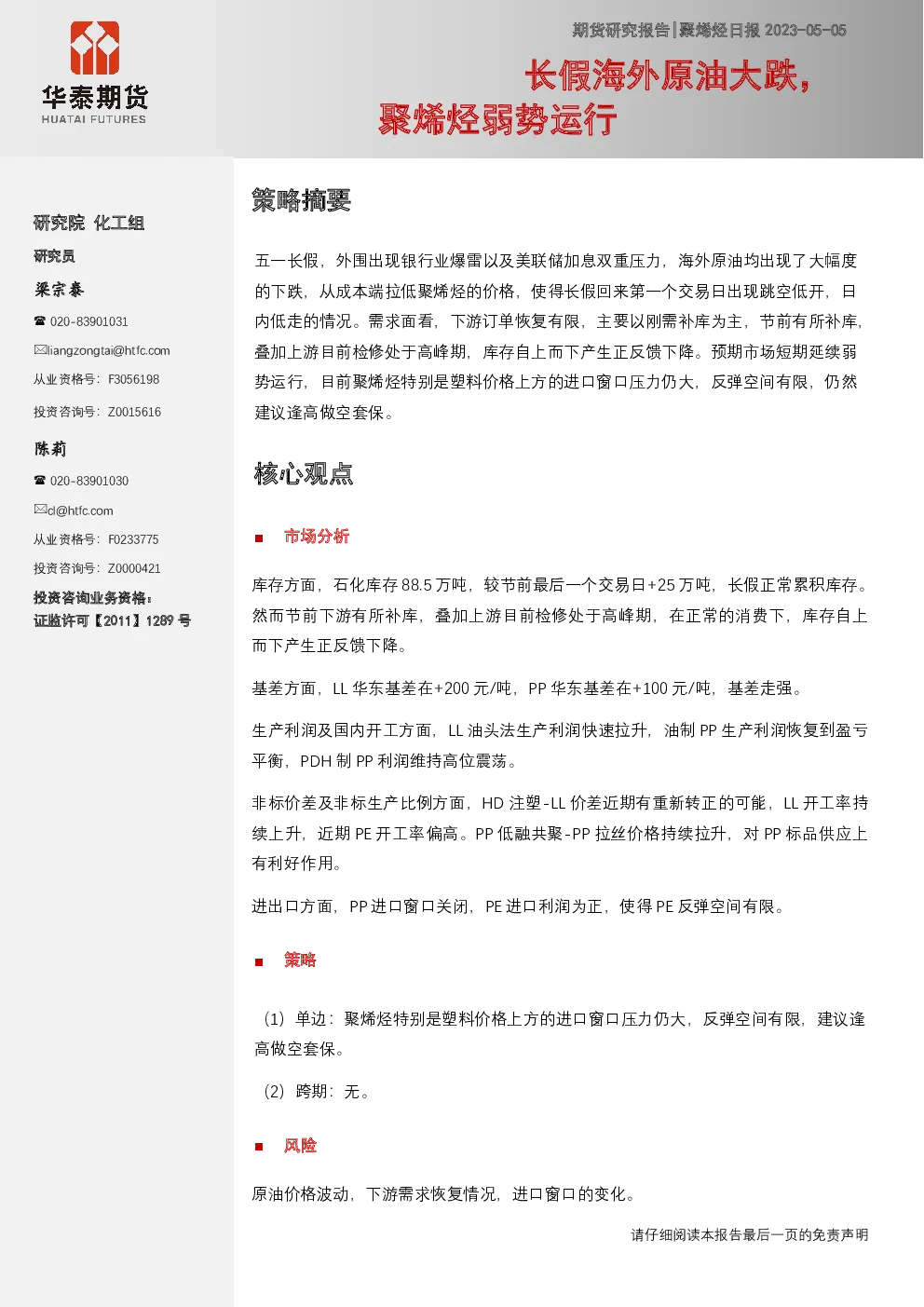 聚烯烃日报：长假海外原油大跌，聚烯烃弱势运行