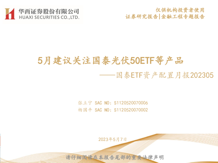 国泰ETF资产配置月报：5月建议关注国泰光伏50ETF等产品