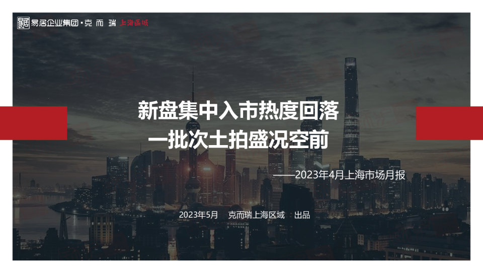 2023年4月上海市场月报：新盘集中入市热度回落，一批次土拍盛况空前