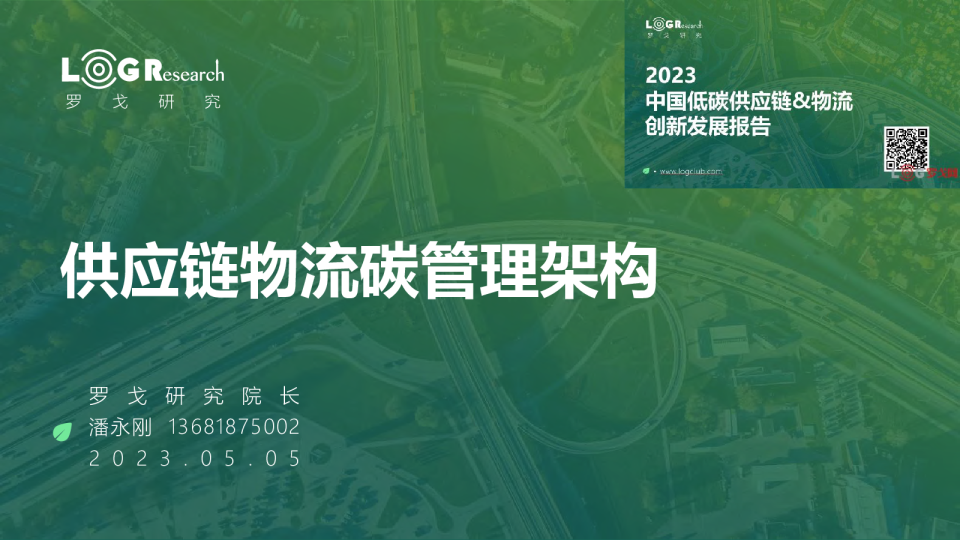 供应链物流行业碳管理架构