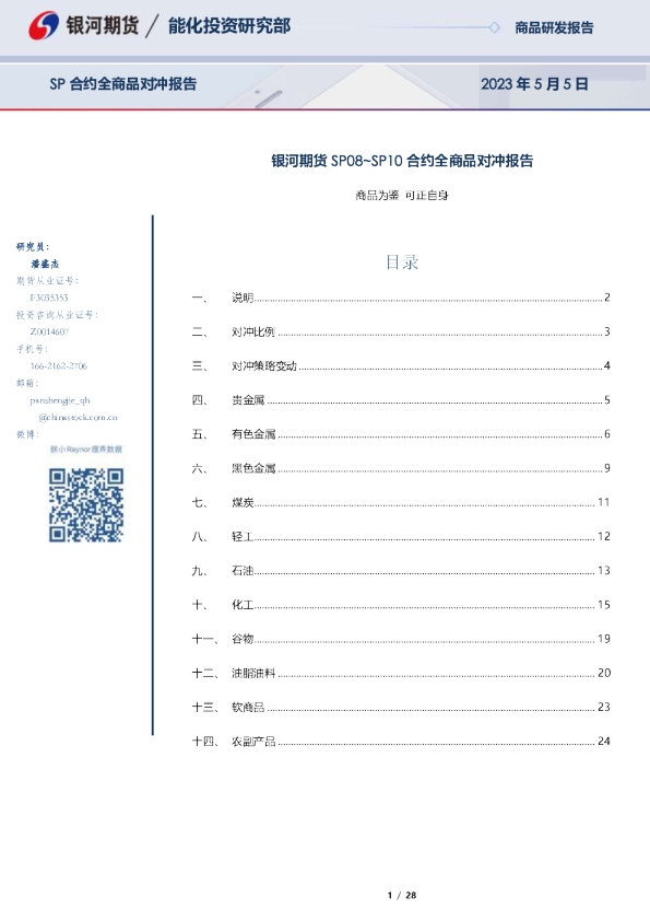 SP08~SP10合约全商品对冲报告