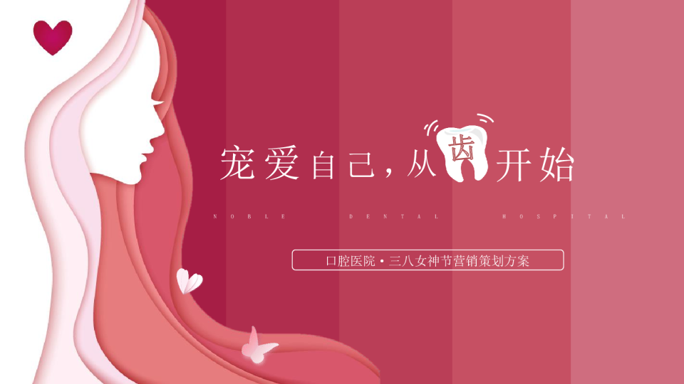 口腔医院三八女神节活动