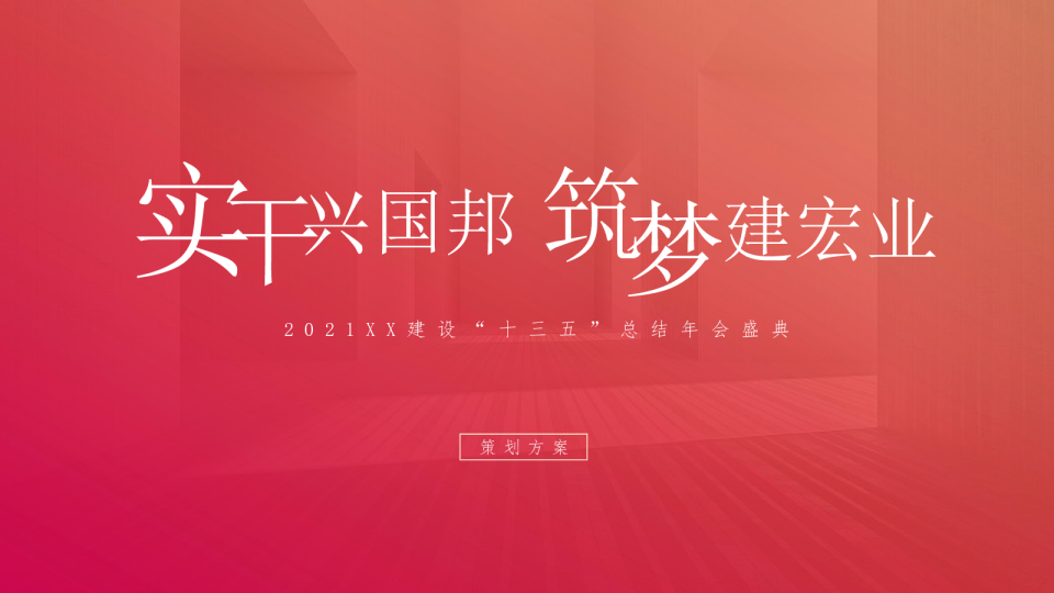 建设“十三五”总结年会策划方案