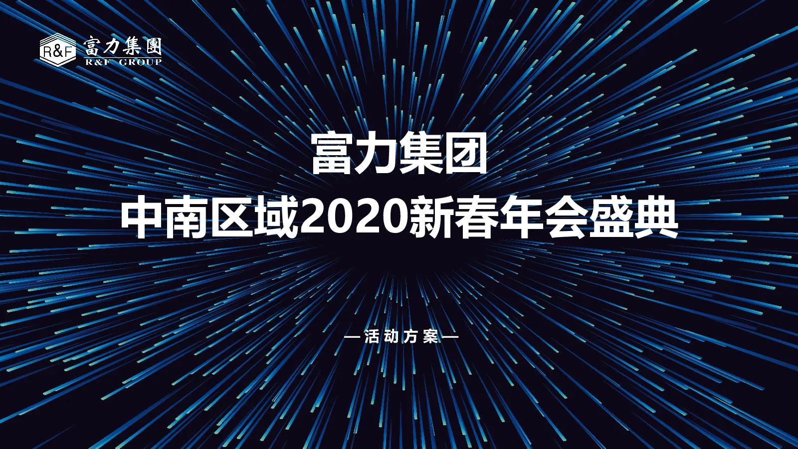 富力集团中南区域年会方案