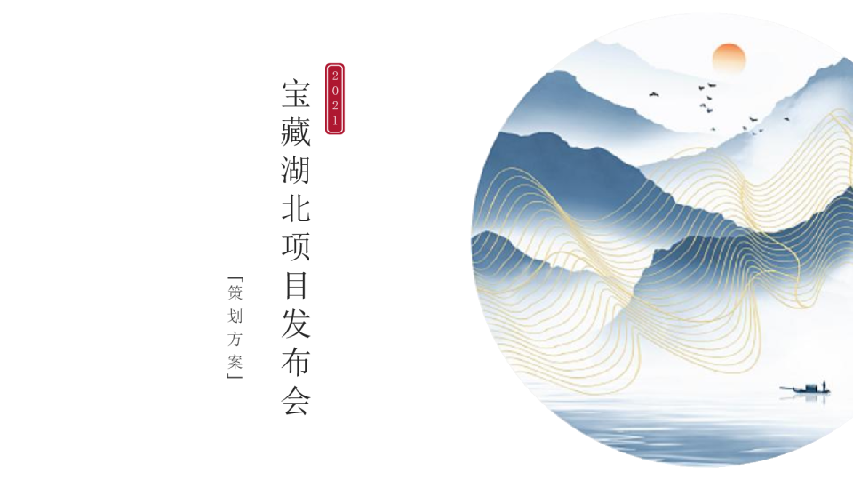 宝藏湖北发布会项目策划方案