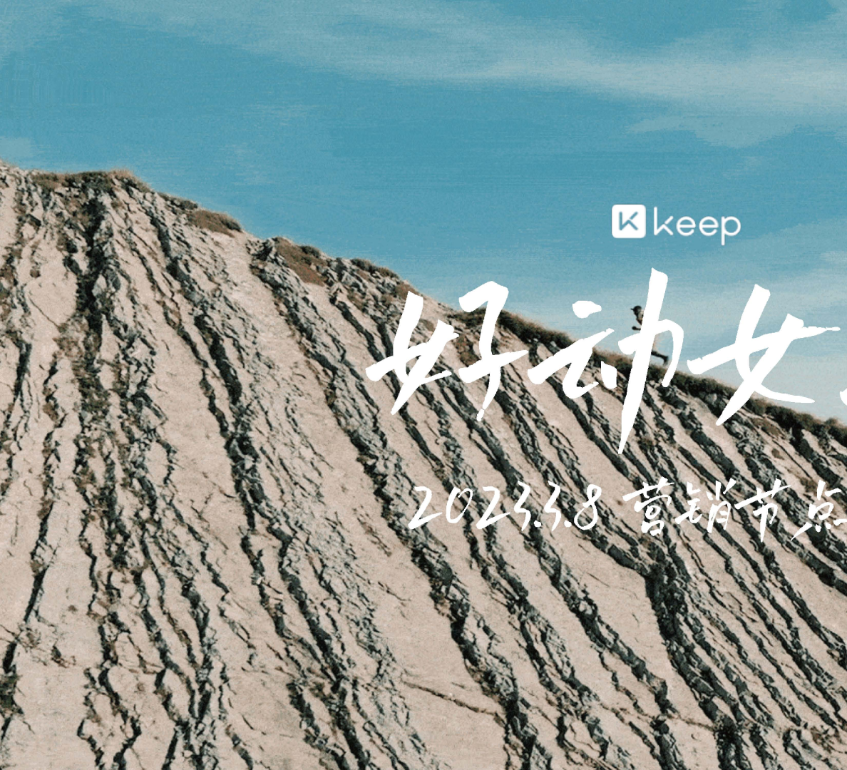 2023Keep好动女孩招商方案