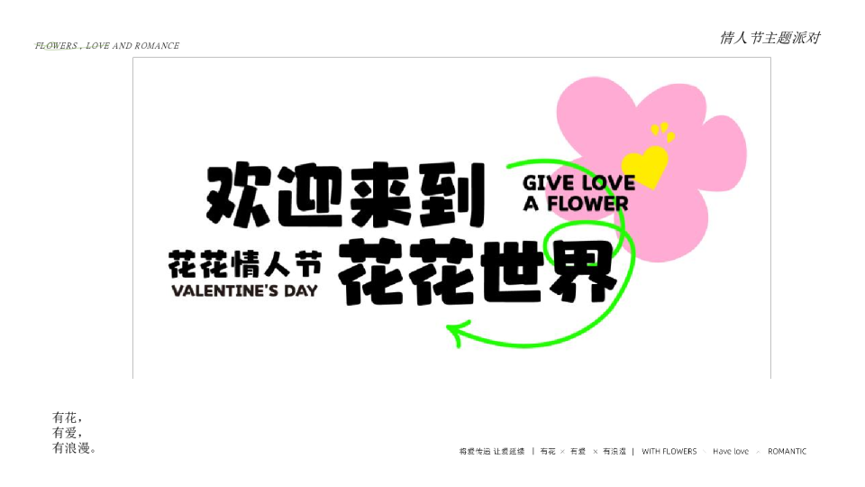 2023商业广场520派对“花花情人节”活动策划方案