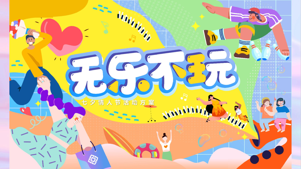 【无乐不玩】七夕情人节活动方案