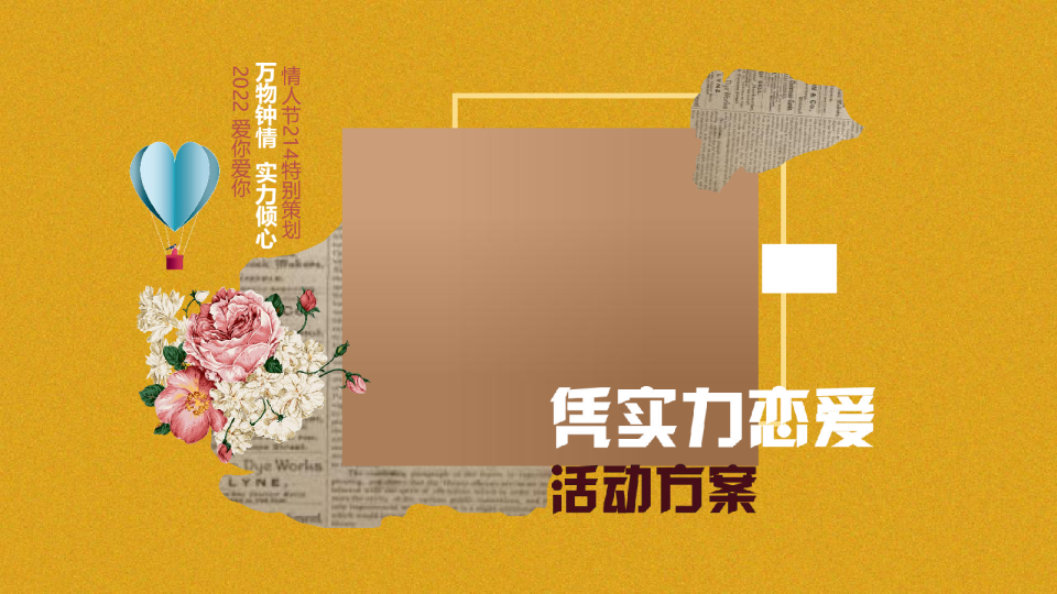 情人节214（凭实力恋爱主题）活动策划方案