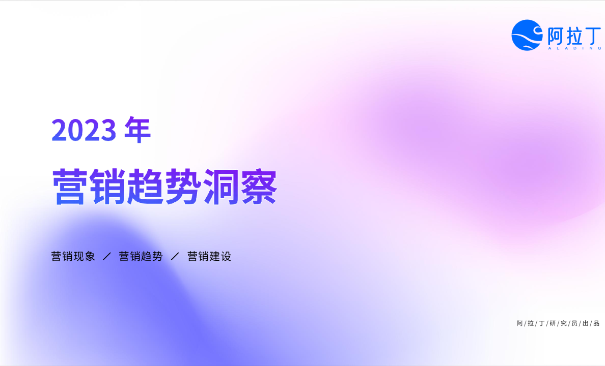 2023营销趋势洞察报告
