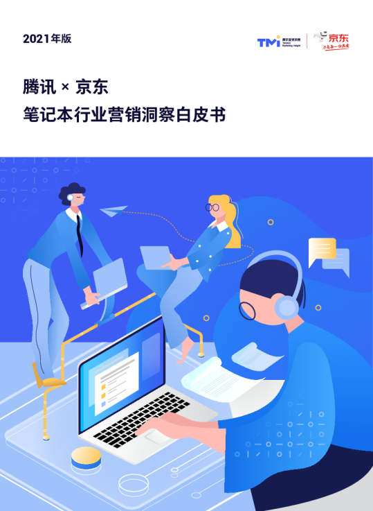2021年版腾讯&京东笔记本行业营销洞察白皮书