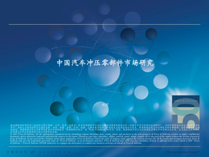 中国汽车冲压零部件市场研究