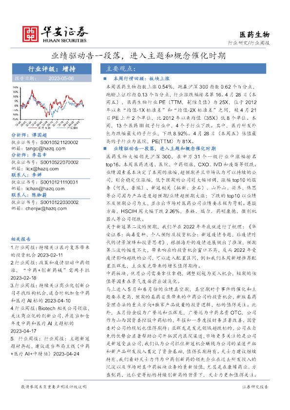 医药生物行业周报：业绩驱动告一段落，进入主题和概念催化时期