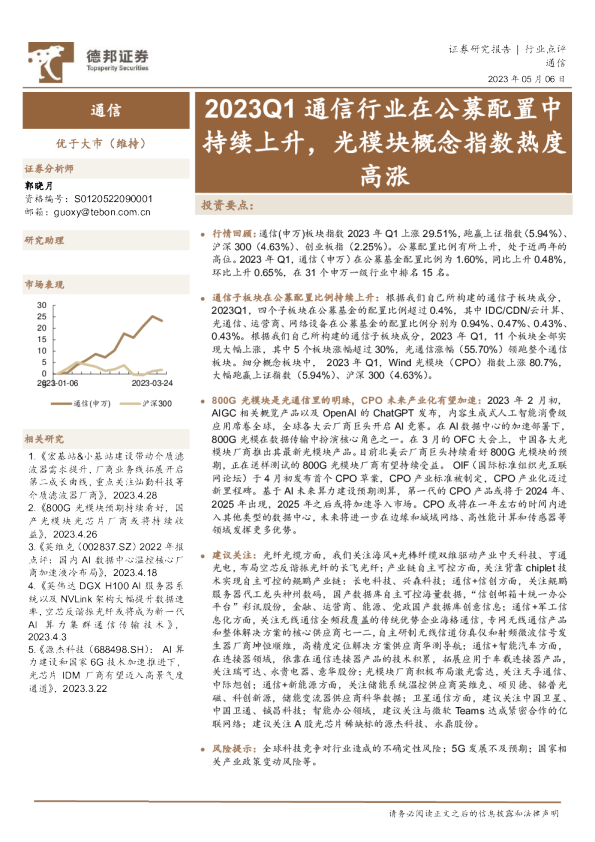 通信：2023Q1通信行业在公募配置中持续上升，光模块概念指数热度高涨