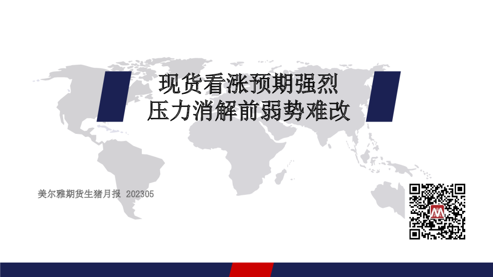 生猪月报：现货看涨预期强烈，压力消解前弱势难改