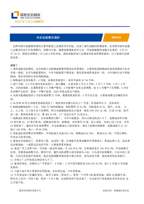 华东油脂需求调研
