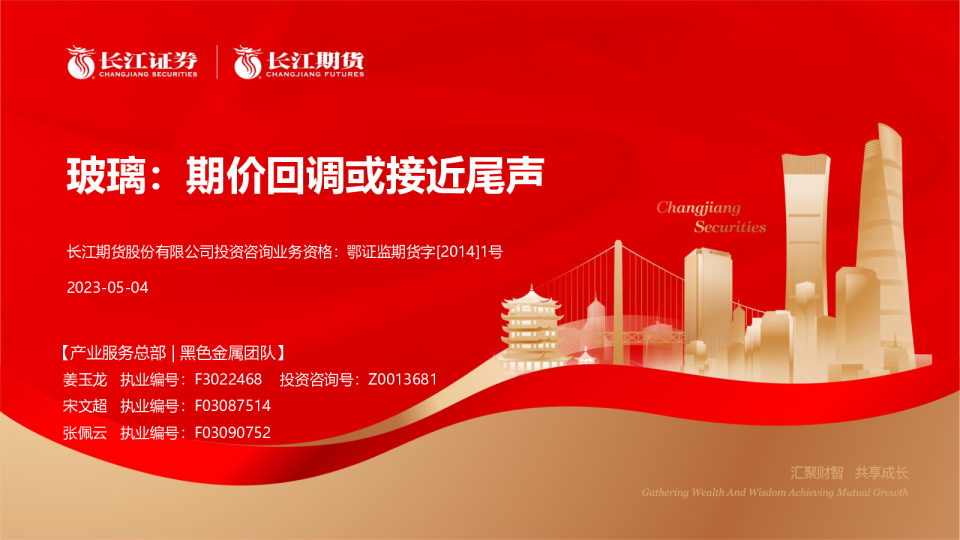 玻璃：期价回调或接近尾声