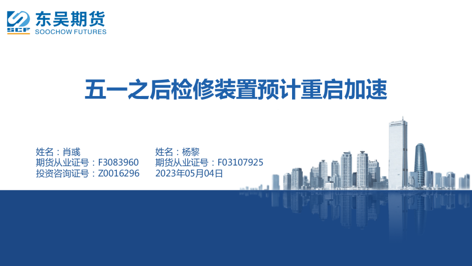 五一之后检修装置预计重启加速
