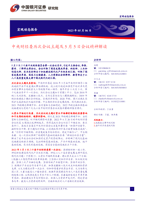 中央财经委历次会议主题及5月5日会议精神解读
