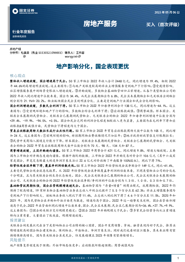 地产影响分化，国企表现更优