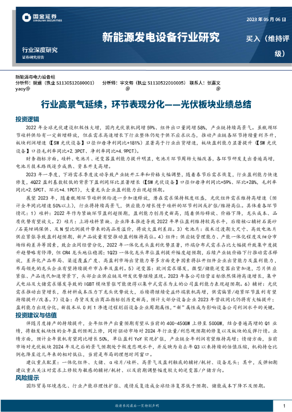 光伏板块业绩总结：行业高景气延续，环节表现分化