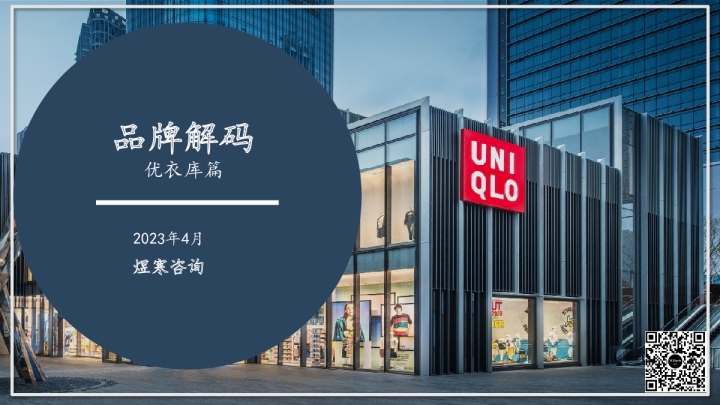 品牌解码-优衣库篇